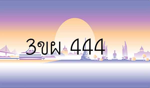 3ขผ 444